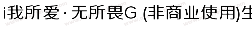 i我所爱·无所畏G (非商业使用)生成器字体转换